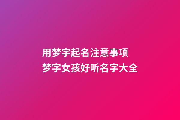 用梦字起名注意事项 梦字女孩好听名字大全